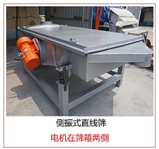 侧振式直线筛电机安装在筛箱两侧主要为了防止筛箱两侧藏料。