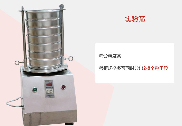 实验筛筛分精度高，筛框规格多，可同时分出：2-8粒子段 实验筛网目数对应孔径大小