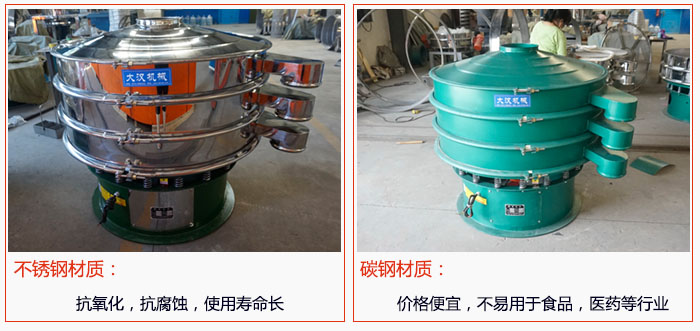 800型振动筛有不锈钢和碳钢两种材质，不锈钢材质：抗氧化，抗腐蚀，使用寿命长 碳钢材质：价格便宜，不易筛分食品，化工，医药等行业的物料。