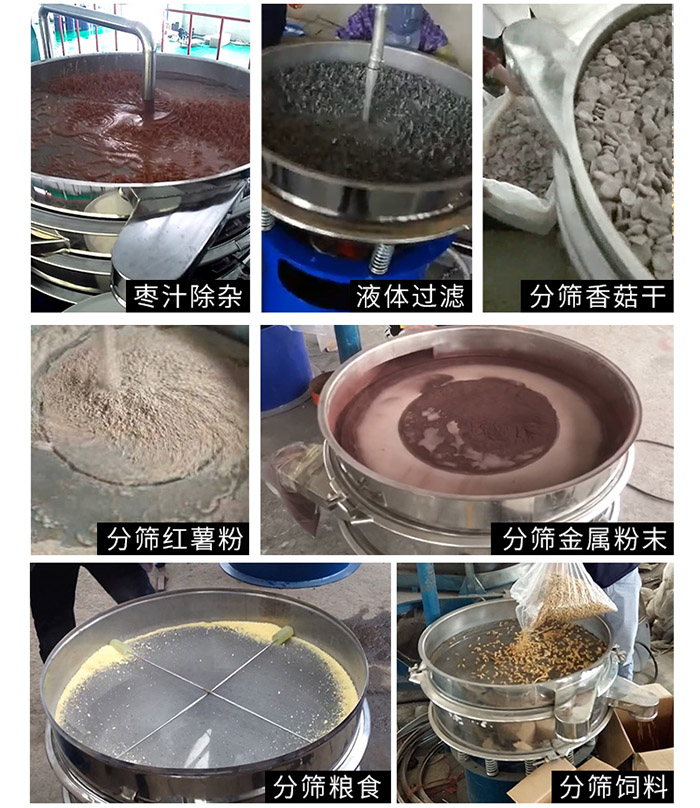 枣泥，粮食，红薯粉，饲料，香菇干，液体等物料筛分现场。