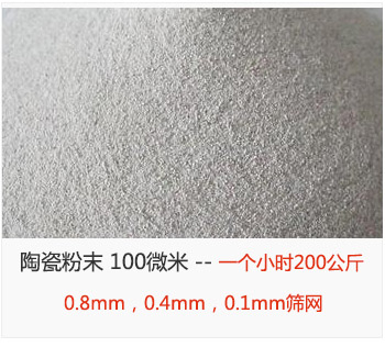 陶瓷粉末 100微米，采用0.8mm，0.4mm，0.1mm筛网 一个小时200公斤