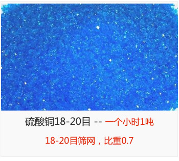 筛分18-20目的硫酸铜 产量一个小时1吨，采用18-20目筛网，比重0.7