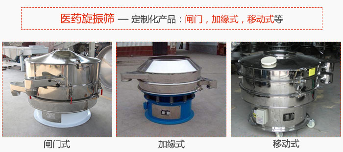 医药旋振筛具有很强的可定制性能：闸门，加缘式，移动式等。