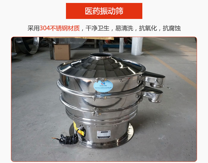 医药振动筛整机采用304不锈钢材质，干净卫生，易清洗，抗氧化，抗腐蚀。