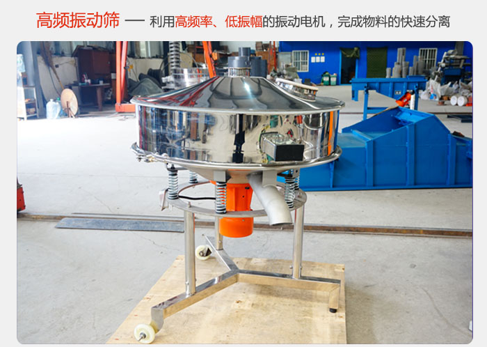 该产品利用高振动频率低振幅的振动电机，完成物料的快速分离。