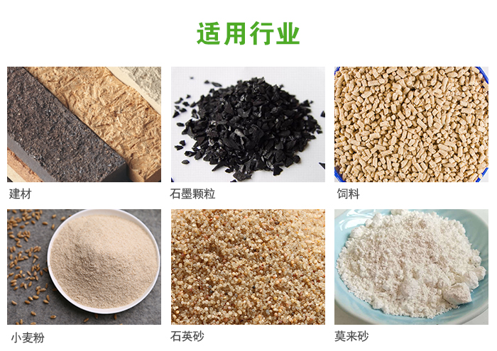 高频振动筛主要用于化工，建材，石墨颗粒，饲料，小麦粉，石英砂，豆浆，果汁等各种物料的干法、湿法筛分、分级、脱水，过滤。