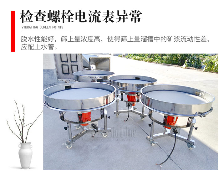 随时检查各部位螺栓是否松动，以及筛框是否与溜槽等碰撞。