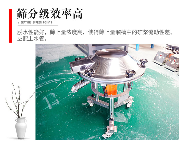 因该筛分级效率高，脱水性能好，筛上量浓度高，使得筛上量溜槽中的矿浆流动性差，应配上水管。