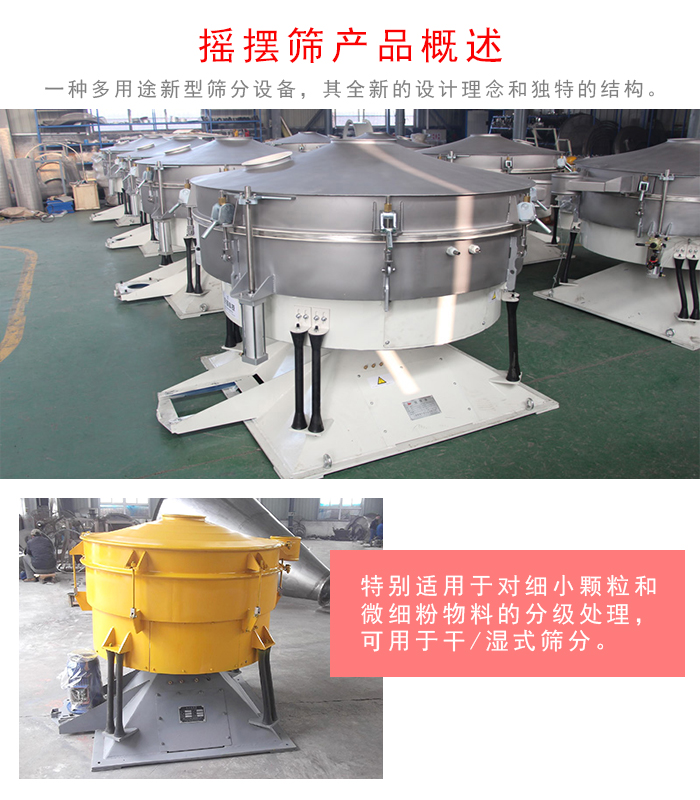 摇摆筛是一种仿人工多用途的筛分设备，经典的惯性筛分，其全新的设计理念和独特的结构;可用于PP电子筛分和湿式筛分