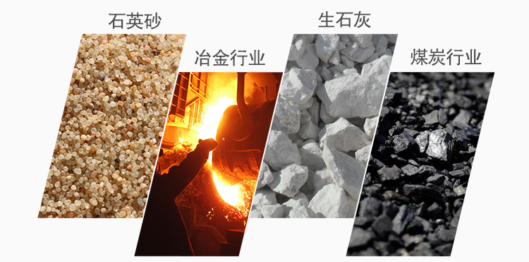 使用行业:冶金行业,石英砂,生石灰,煤炭行业