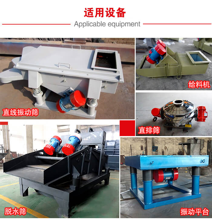 YZS振动电机多于：直线振动筛，直排筛，圆振动筛，振动给料等设备使用。