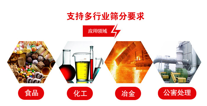 旋振筛适用的行业：食品行业，化工行业，冶金行业，公害处理等。