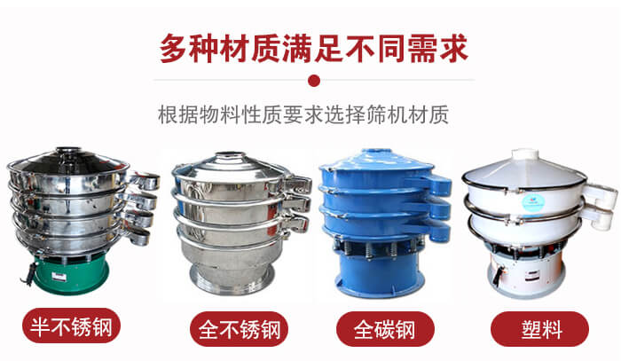 三次元振动筛材质可分为：半不锈钢，全不锈钢，全碳钢，塑料等。