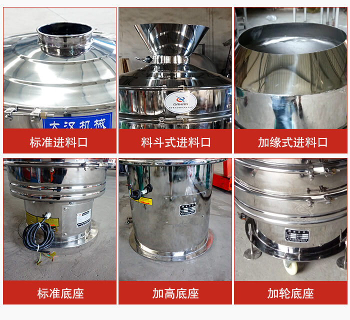 不锈钢振动筛主要细节有：标准进料口，料斗式进料口，加缘式进料口，标准低座，加高底座，加轮底座等。