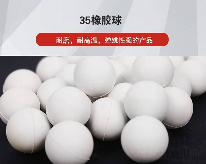 35橡胶球弹跳性好，耐磨，耐高温。