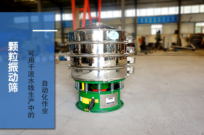 颗粒振动筛：可用于流水线生产中的自动化作业。