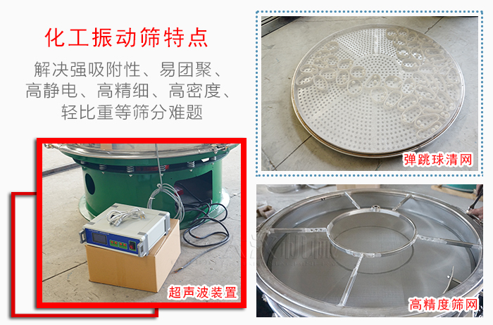 化工振动筛特点：解决强吸附性，易团聚，高静电，高精细，高密度，轻比重等筛分难题。