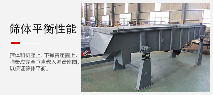轻型直线振动筛要保证筛体的平衡性是非常重要的。