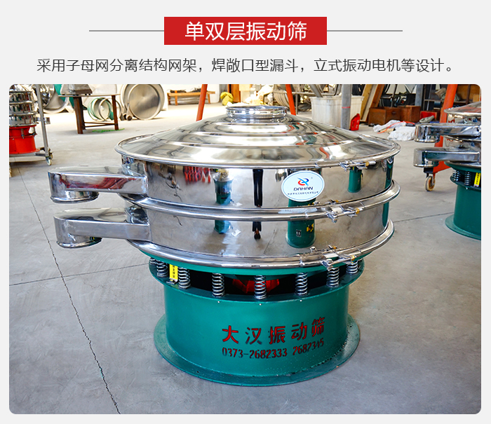 单双层振动筛采用子母分离结构网架，焊敞口型漏斗，立式振动电机等设计。