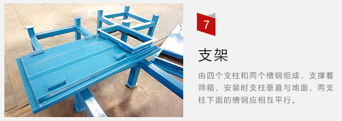 支架主要为了支撑筛箱和流水线形成统一平面。