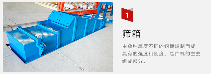 筛箱采用优质钢板焊制而成，耐磨损，可塑性强。