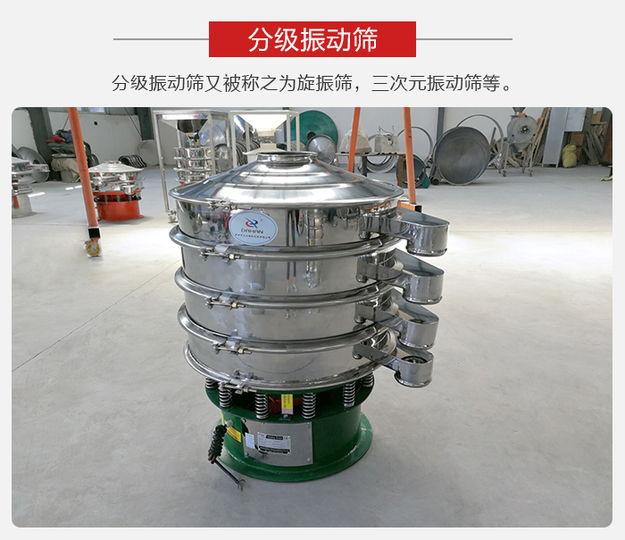 分级振动筛是针对于振动筛的筛分效果进行分类的，那么对于分级振动筛我们来介绍一些精细筛分的三次元振动筛。