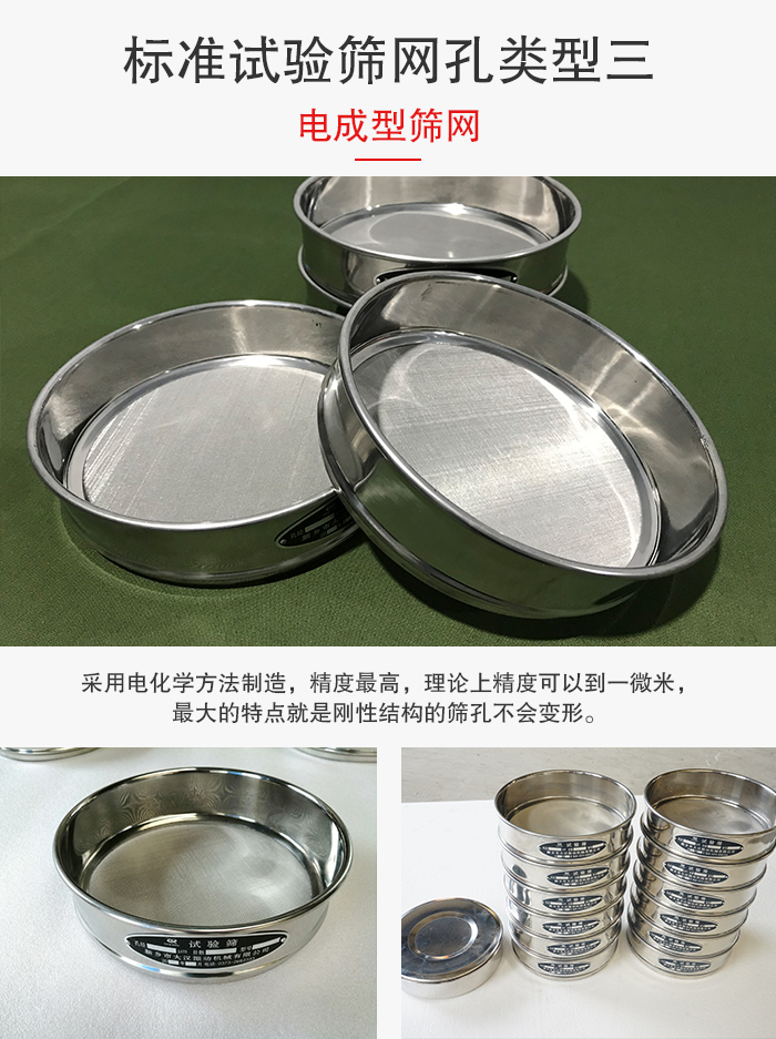 标准试验筛网孔有三种电成型，精度高，钢性强。