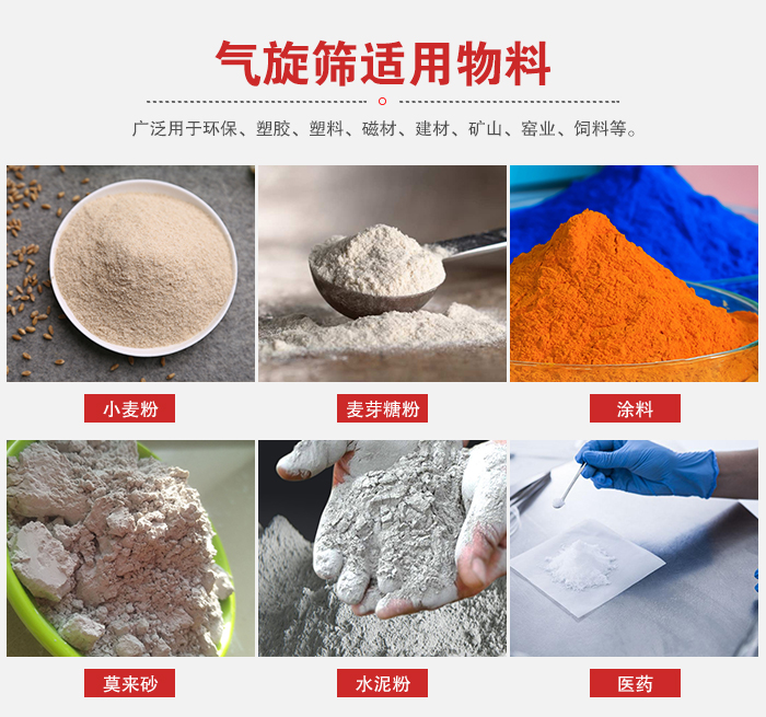 气旋筛适用物料：小麦粉，麦芽糖粉，涂料，等粉状物料。
