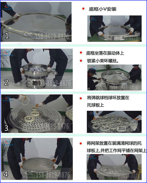 第一步：底框小V安装第二步：底框坐落在振动提上，锁紧小束环螺丝。第三步：将弹跳球挡球环放置在托球板上。第四步：将旋振筛网架放置在装满清网球的托球板上，并把工作网平铺在网架上