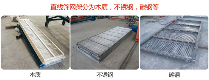 直线筛网架分为木质，不锈钢，碳钢等。