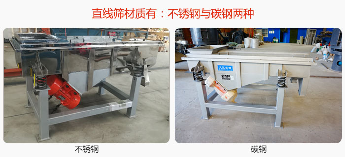 直线筛材质由：不锈钢与碳钢两种