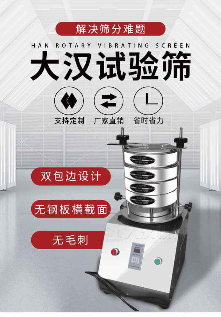 试验筛机可将一种颗粒料同时精密分出2~8个粒子段,也可用于浆液料的细度及杂物含量分析,300T试验筛机等实验室振动筛的工作时间可控制，可自动关机，操作简单方便,保证试验重复性，功能全面的粒度分析仪器。