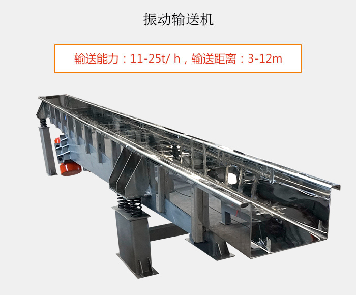 振动输送机：输送能力：11-25t/ h，输送距离：3-12m